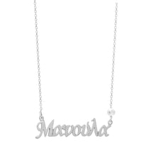 Load image into Gallery viewer, Μανούλα 925 Silver Necklace
