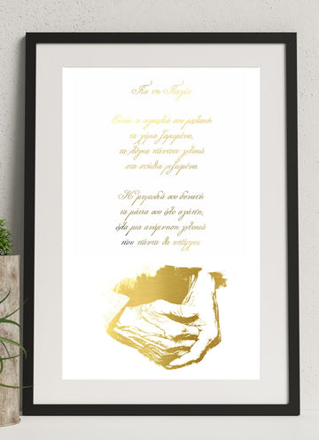 A framed print featuring a hand foiled design in gold for your grandmother in greek, displayed on a wall with a black frame and a small plant to the side.
