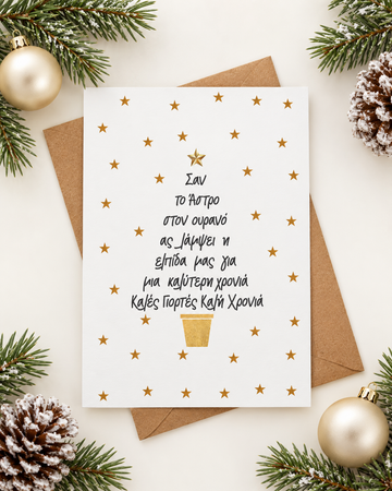 Greek Christmas Card – Gold Foiled Greeting Card