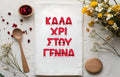 White towel with Greek red text Merry Christmas