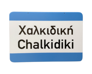 Greek Town Sign