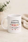 Best Mum ceramic mug available in Greek or English with floral design. Thoughtful gift mug for Mother’s Day and birthdays.