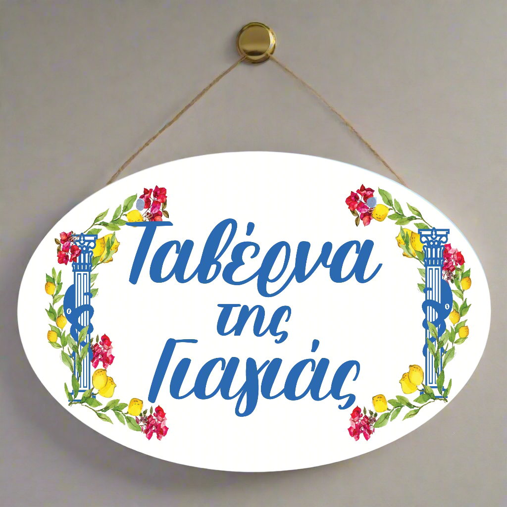Decorative plate with floral design and text on a gray background for yiayia or grandma in greek saying Taverna Tis Yiayias