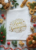Greek Christmas tea towel with decorative gold script Christmas greeting