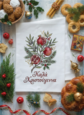 Greek Christmas tea towel with pomegranates, olive branches and Greek festive greeting