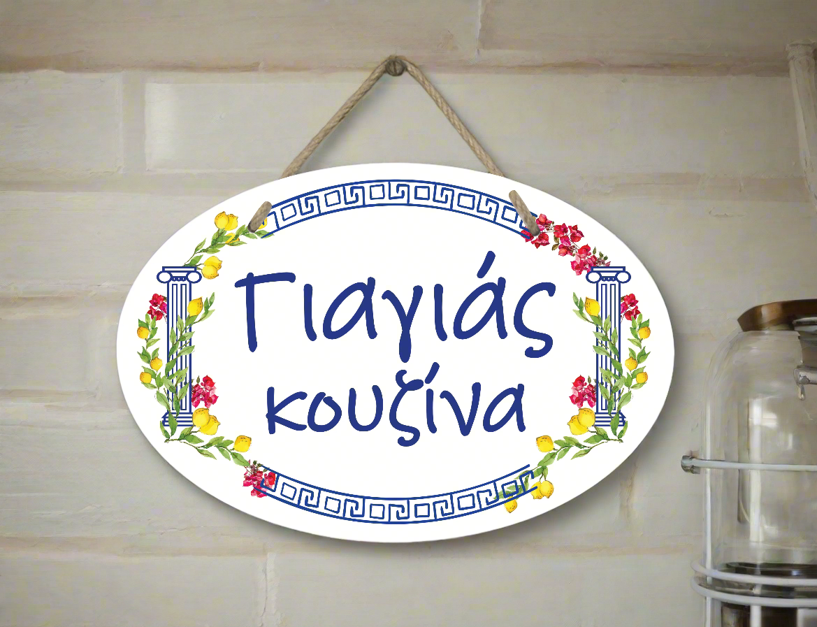 Decorative ceramic plaque sign with floral design and Greek text that says Yiayia