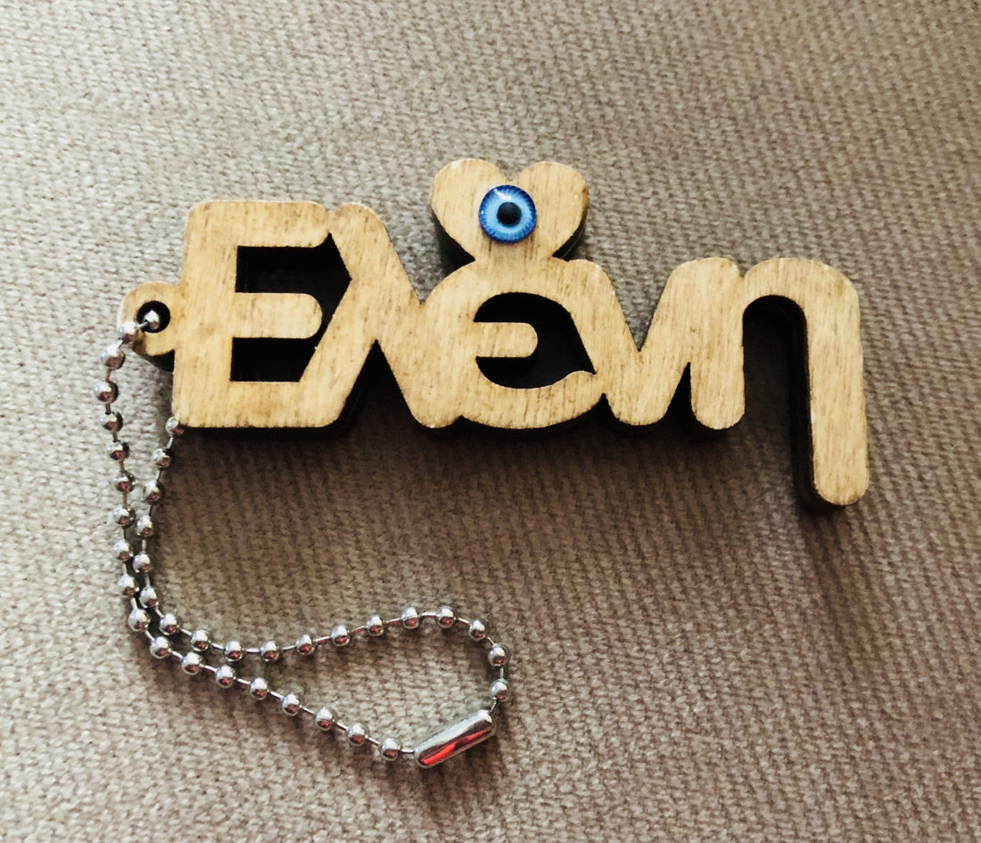 Wooden personalised Greek name keyring with metal chain.