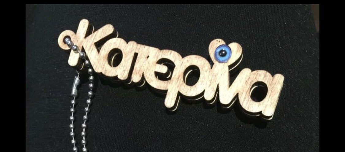 Wooden personalised Greek name keyring with evil eye charm and metal chain.