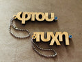 Wooden personalised Greek keyring