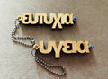 Custom Greek name keyring.