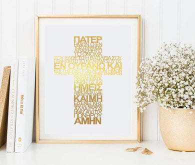 Πάτερ Ημών Lords Prayer Hand Foiled Print