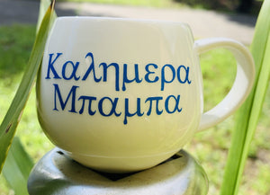 Personalised Greek Coffee Cup